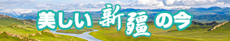 两个男的C一个女的网站新疆banner-w330n60.jpg